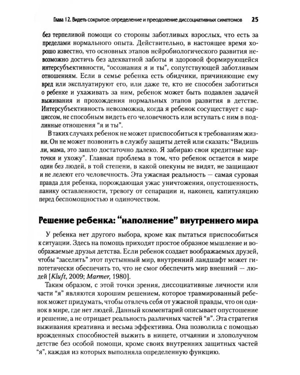 Нейробиология и лечение травматической диссоциации. Т. 2. Методы лечения