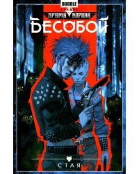 Бесобой. Том 6. Стая