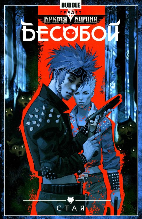 - Бесобой. Том 6. Стая