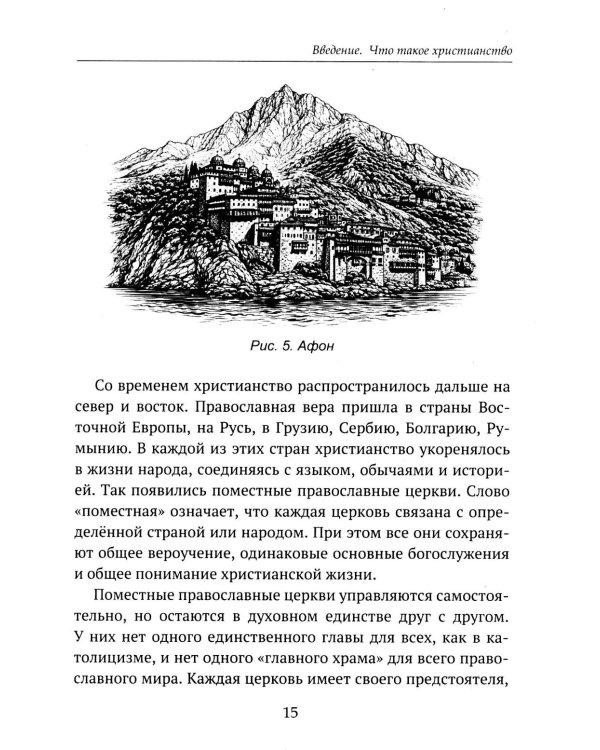 Дополнительное изображение книги «Детям о религии. Христианство»