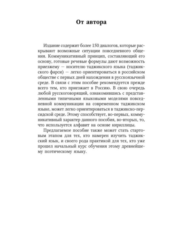 Разговорный таджикский в диалогах