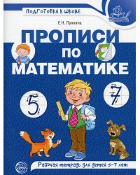 Прописи по математике. Рабочая тетрадь для детей 5-7 лет