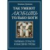 Так умеют любить только боги. Тайные страсти и высшие грезы
