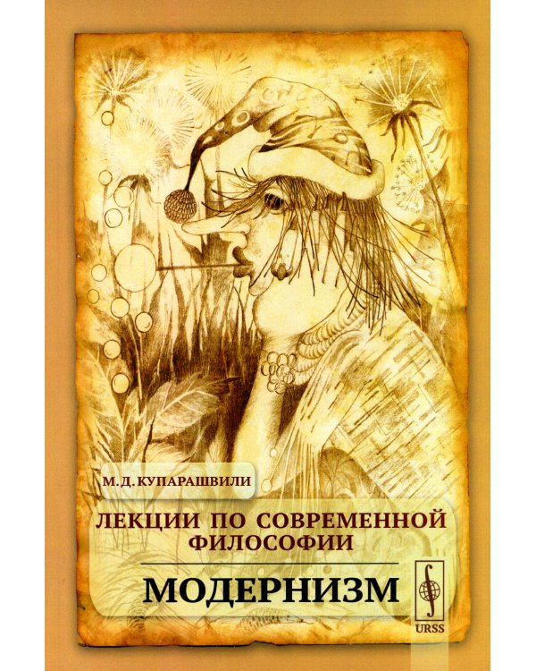 Лекции по современной философии: Модернизм