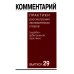 Комментарий практики рассмотрения экономических споров(судебно-арбитражной практики). Вып. 29