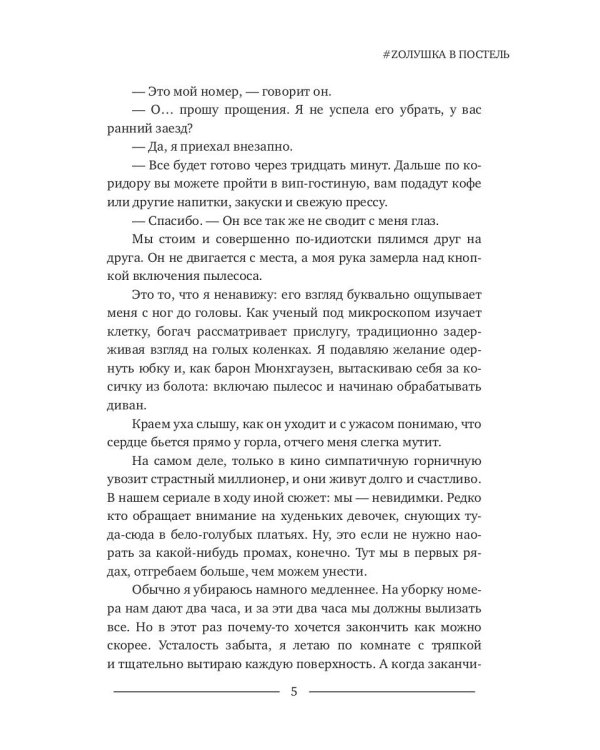 #Zолушка в постель