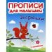 Прописи для малышей Зверюшки: книжка с наклейками