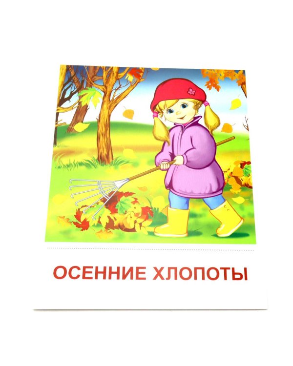 Времена года. Осень. 8 демонстрационных картинок с текстом на обороте