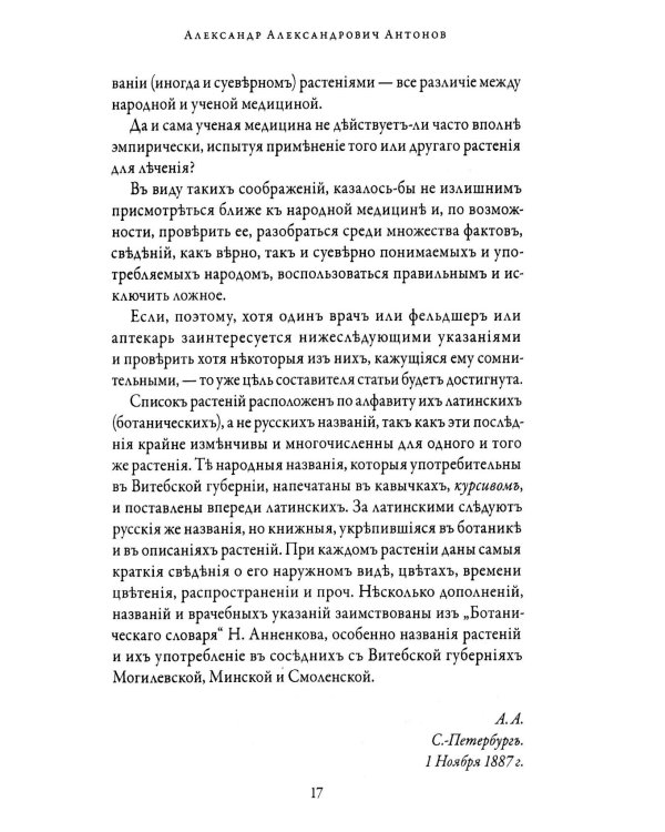 Народная медицина Белоруссии, Малороссии и Европейской Турции. Хрестоматия
