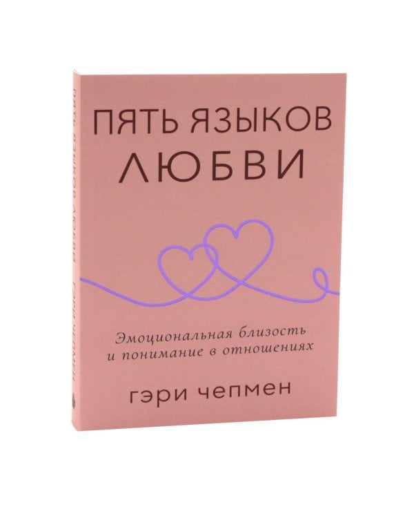 Дополнительное изображение книги «Пять языков любви. Актуально для всех, а не только для супружеских пар (комплект из 2-х одинаковых книг)»