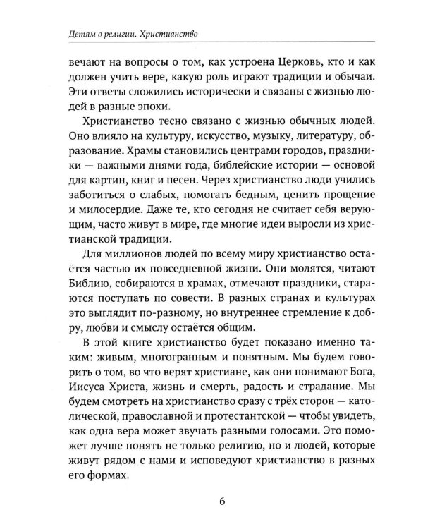 Дополнительное изображение книги «Детям о религии. Христианство»