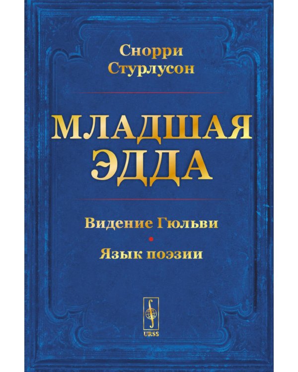 Младшая ЭДДА (пер.)