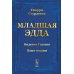Младшая ЭДДА (пер.) Младшая ЭДДА (пер.)