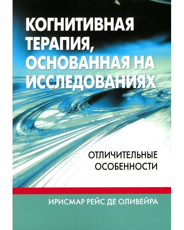 Когнитивная терапия, основанная на исследованиях: отличительные особенности