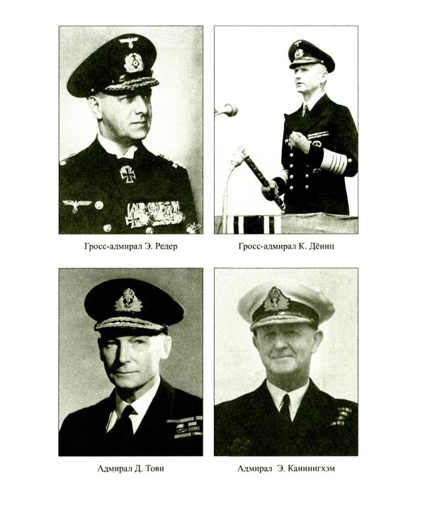 Война на море. 1939-1945. Атлантика. Средиземное море. Тихий океан