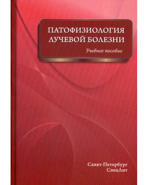 Патофизиология лучевой болезни: Учебное пособие
