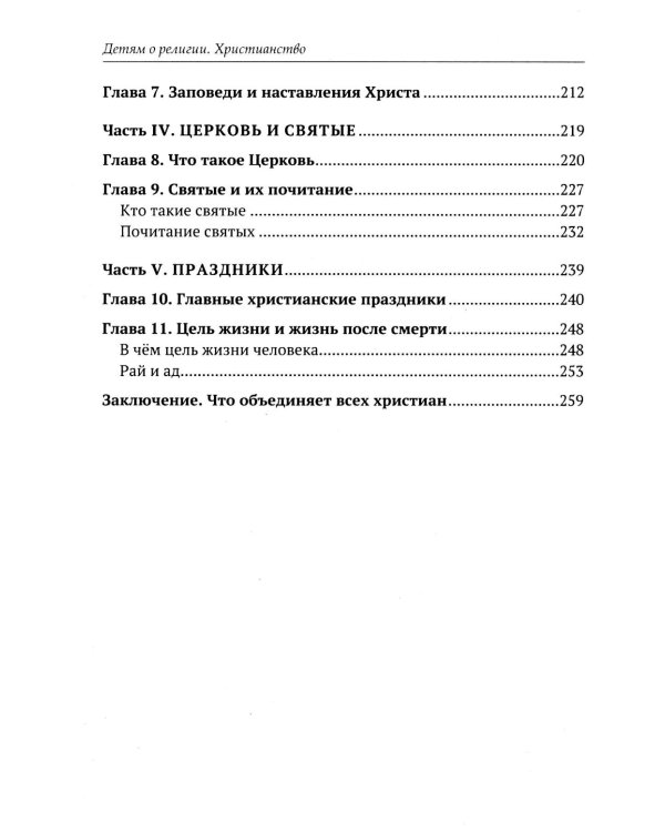 Дополнительное изображение книги «Детям о религии. Христианство»