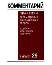 Комментарий практики рассмотрения экономических споров(судебно-арбитражной практики). Вып. 29