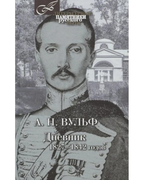 Дополнительное изображение книги «Дневник 1827-1842 годов»