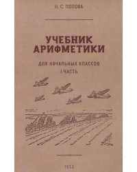Учебник арифметики для начальных классов. Ч. 1