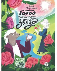 Город танцующих звезд