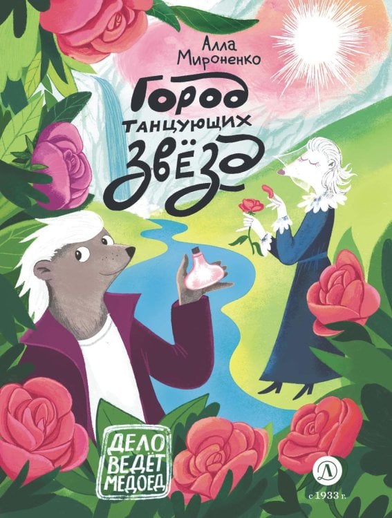 Обложка книги «Город танцующих звезд» — Мироненко Алла Андреевна, ISBN 9785080077432