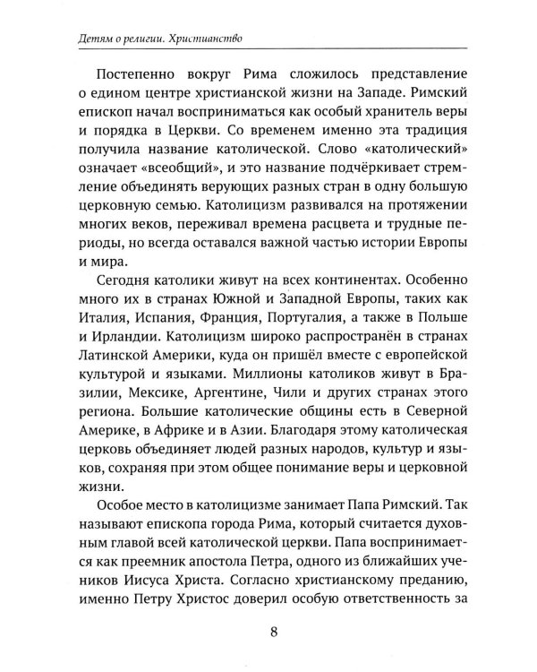 Дополнительное изображение книги «Детям о религии. Христианство»