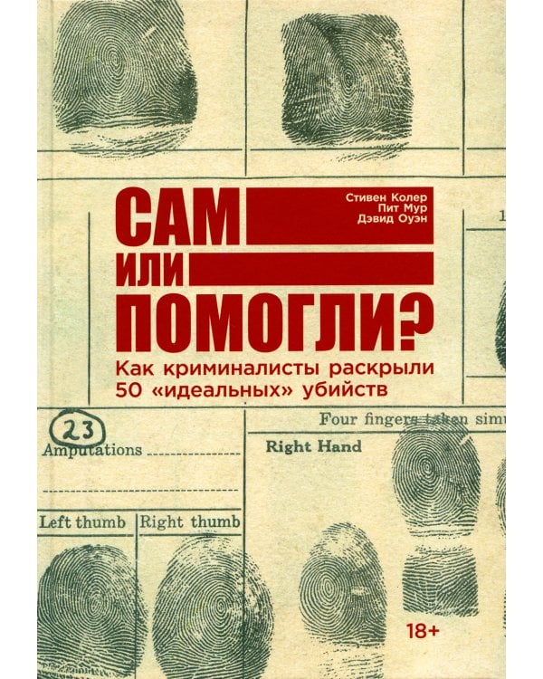 Дополнительное изображение книги «Сам или помогли? Как криминалисты раскрыли 50 "идеальных" убийств»