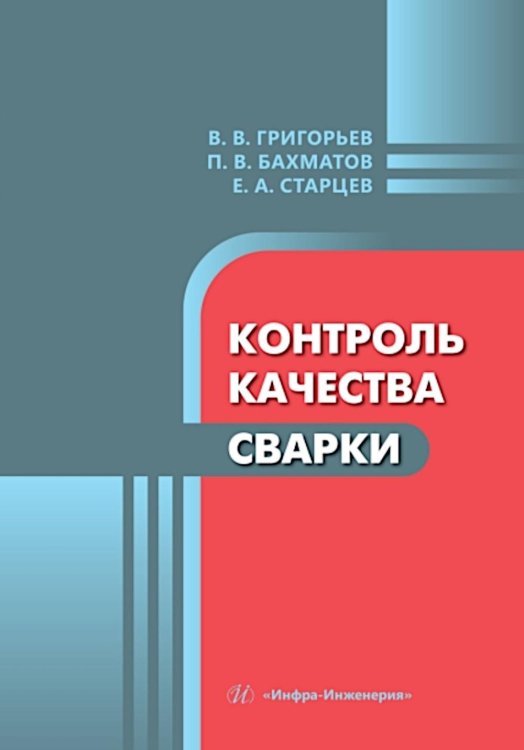 Контроль качества сварки: Учебное пособие Контроль качества сварки: Учебное пособие