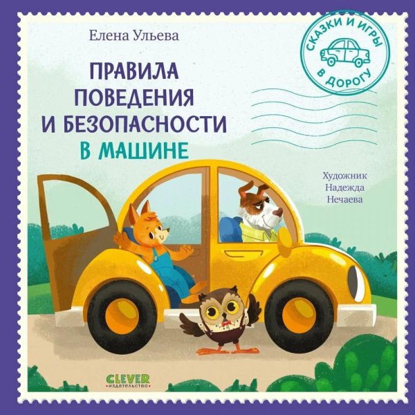 Обложка книги «Правила поведения и безопасности в машине» — Ульева Елена Александровна, ISBN 9785002114795