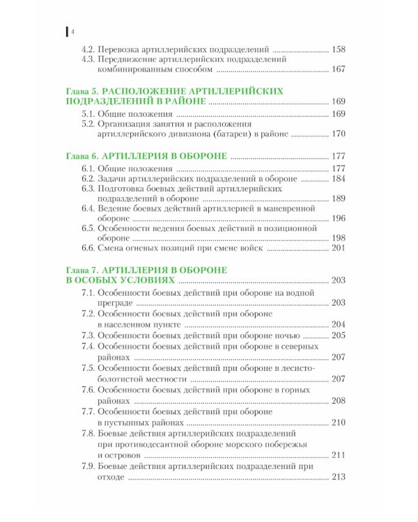 Тактика артиллерии: Учебное пособие