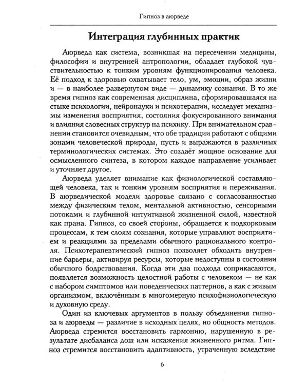 Гипноз в аюрведе. Нейрогипноз и ведические практики. Интегральный метод саморегуляции