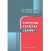 Контроль качества сварки: Учебное пособие Контроль качества сварки: Учебное пособие