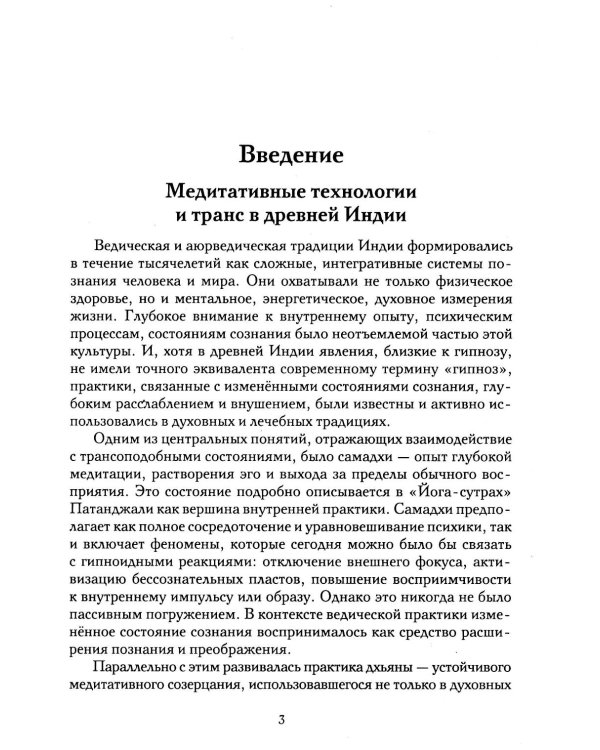 Гипноз в аюрведе. Нейрогипноз и ведические практики. Интегральный метод саморегуляции