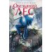 Обезьяний лес. Т. 1