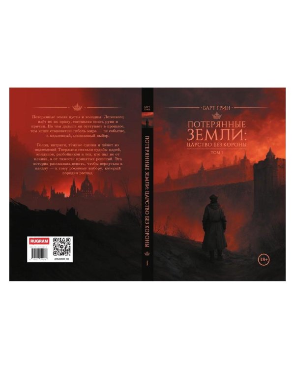 Дополнительное изображение книги «Потерянные земли: царство без короны»
