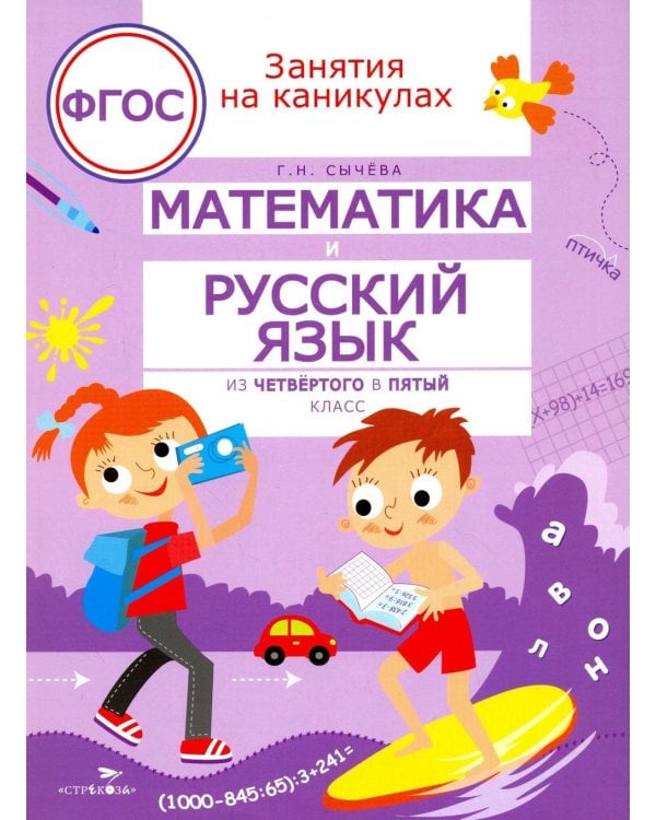 Дополнительное изображение книги «Математика и русский язык. Из 4-го в 5-й класс (ФГОС)»