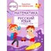 Дополнительное изображение книги «Математика и русский язык. Из 4-го в 5-й класс (ФГОС)»