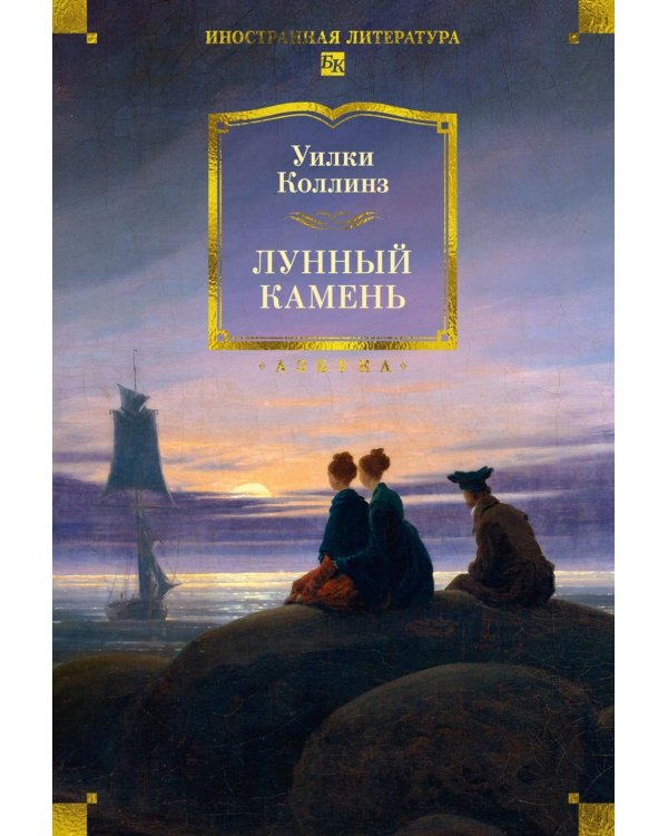 Дополнительное изображение книги «Лунный камень; Когда опускается ночь: романы»