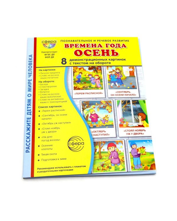 Времена года. Осень. 8 демонстрационных картинок с текстом на обороте