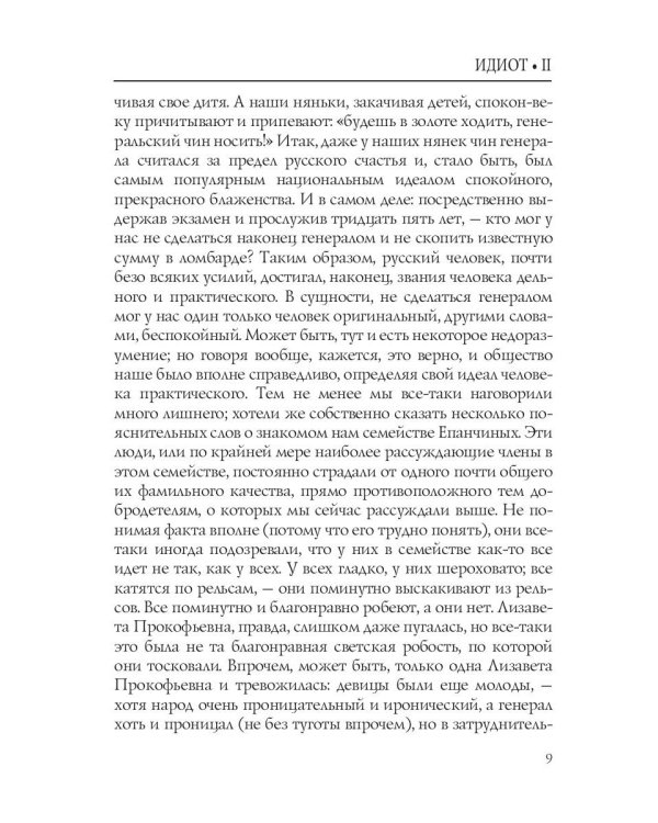 Идиот. Том 2