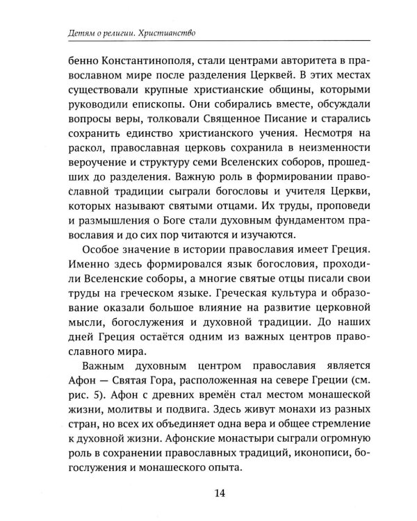 Дополнительное изображение книги «Детям о религии. Христианство»