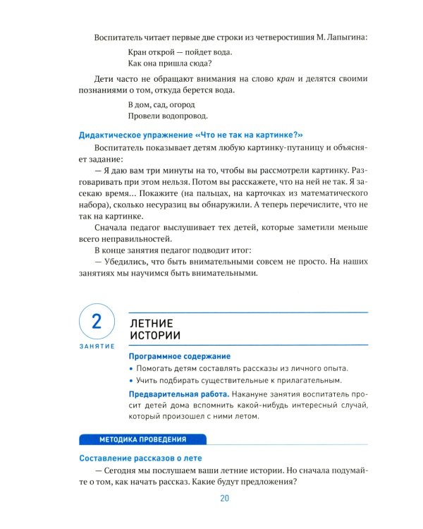 Развитие речи в детском саду. Конспекты занятий с детьми 6-7 лет. 2-е изд., испр. и доп