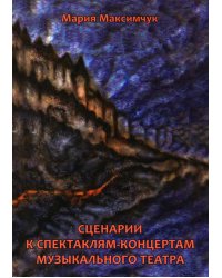 Сценарии к спектаклям-концертам музыкального театра