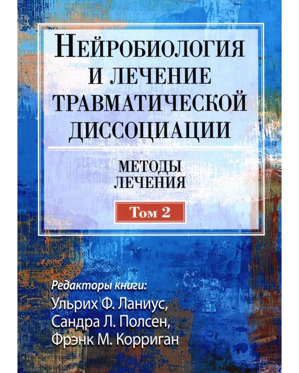 Нейробиология и лечение травматической диссоциации. Т. 2. Методы лечения