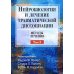 Нейробиология и лечение травматической диссоциации. Т. 2. Методы лечения