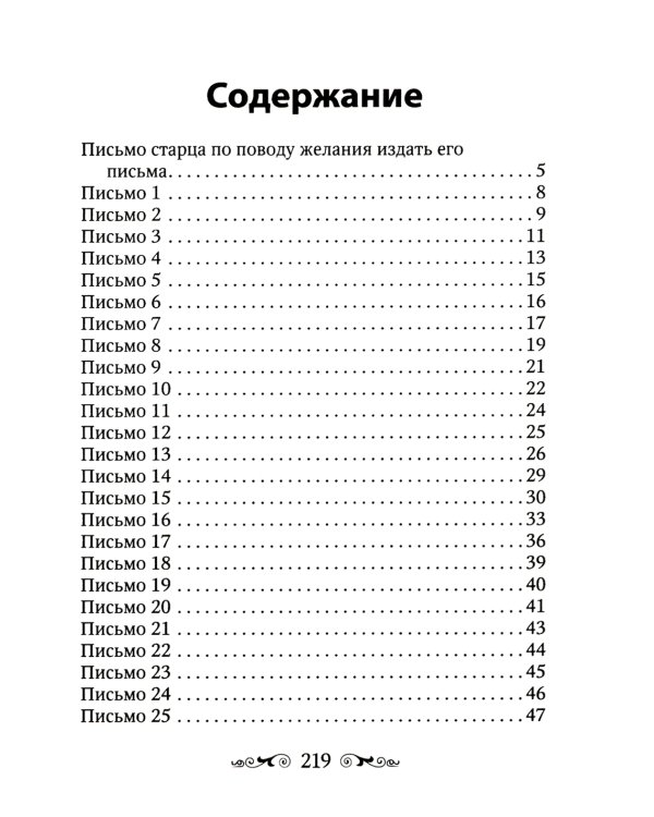 Письма Валаамского старца, схиигумена Иоанна (Алексеева)