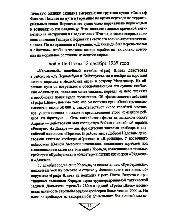 Война на море. 1939-1945. Атлантика. Средиземное море. Тихий океан