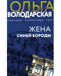 Жена Синей Бороды: роман