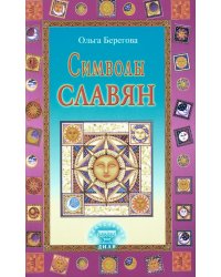 Символы славян